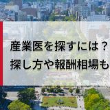 北海道・札幌市の産業医を探すには？探し方や報酬相場も解説！