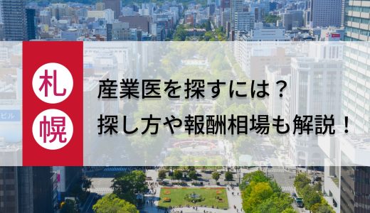 北海道・札幌市の産業医を探すには？探し方や報酬相場も解説！