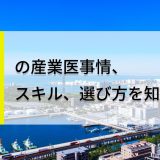 千葉県の産業医事情、スキル、選び方を知ろう | リモート産業保健