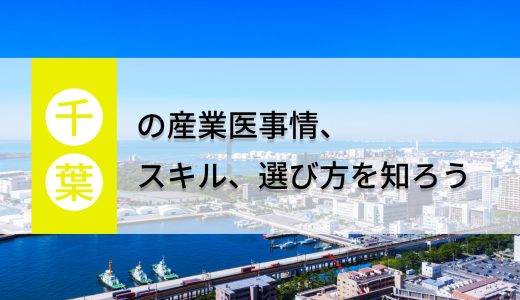 千葉県の産業医事情、スキル、選び方を知ろう