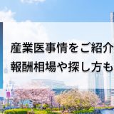 横浜市の産業医事情をご紹介！報酬相場や探し方も解説