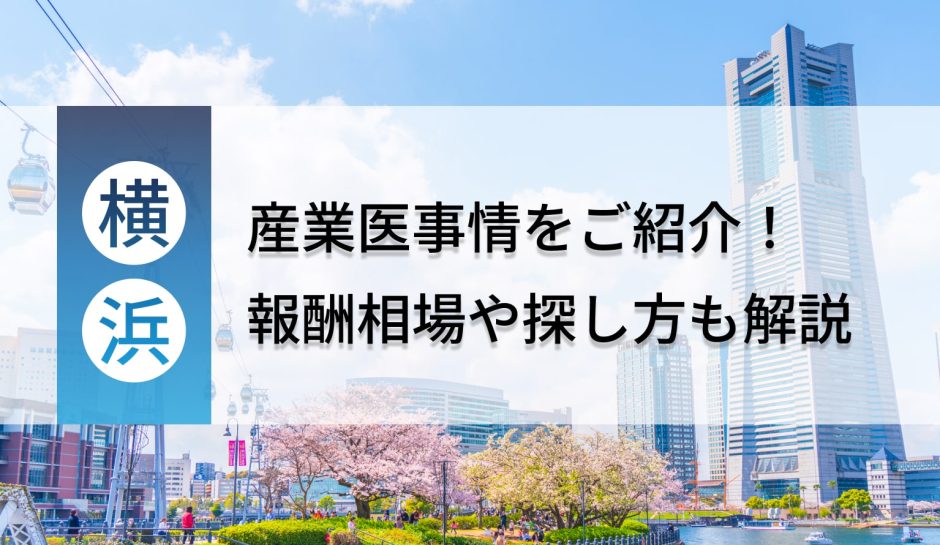 横浜市の産業医事情をご紹介！報酬相場や探し方も解説