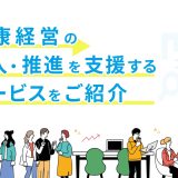 健康経営の導入・推進を支援するサービスをご紹介