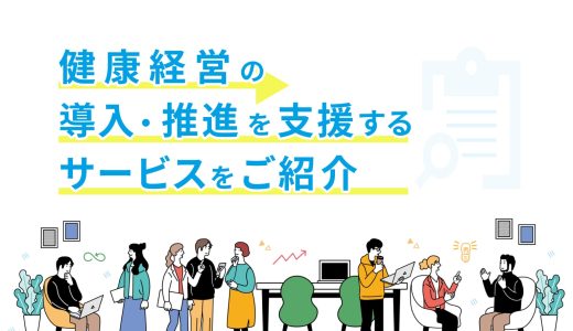 健康経営の導入・推進を支援するサービスをご紹介