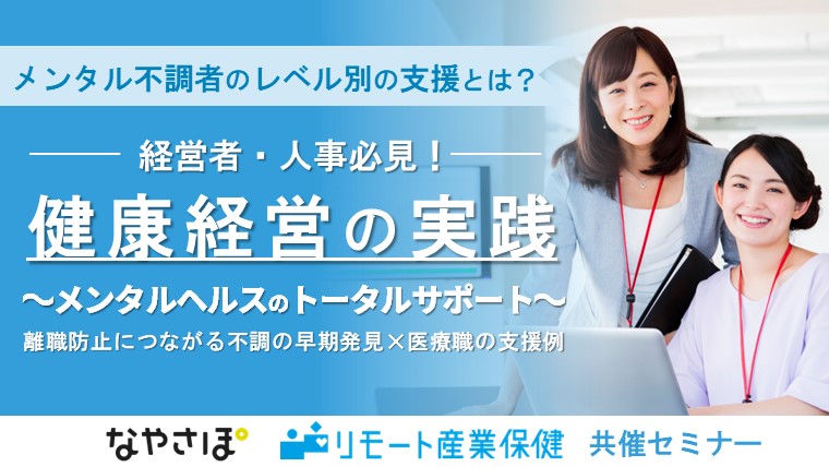 【経営者・人事必見】健康経営の実践～メンタルヘルスのトータルサポート～