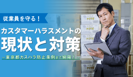 従業員を守る！カスタマーハラスメントの現状と対策～4月施行の東京都カスハラ防止条例まで網羅～