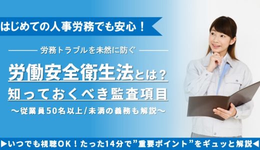はじめての人事労務でも安心！労務トラブルを未然に防ぐ労働安全衛生法とは？
