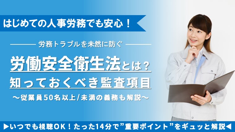 はじめての人事労務でも安心！労務トラブルを未然に防ぐ労働安全衛生法とは？