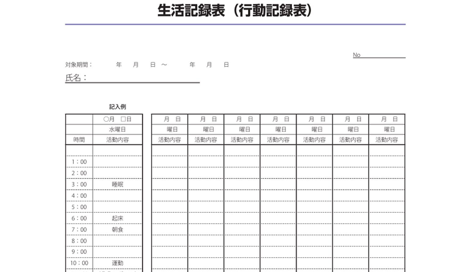 生活記録表サンプル