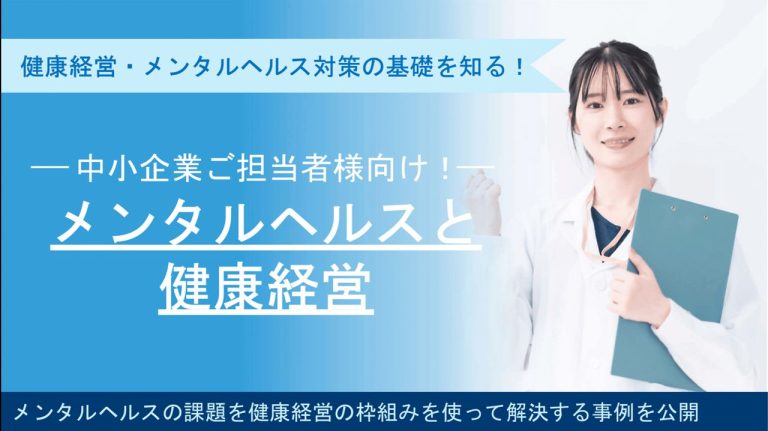 【中小企業ご担当者様向け】健康経営・メンタルヘルス対策の基礎を知る～メンタルヘルスの課題を健康経営の枠組みを使って解決する事例を公開～