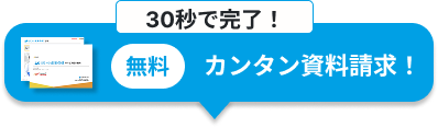 カンタン資料請求