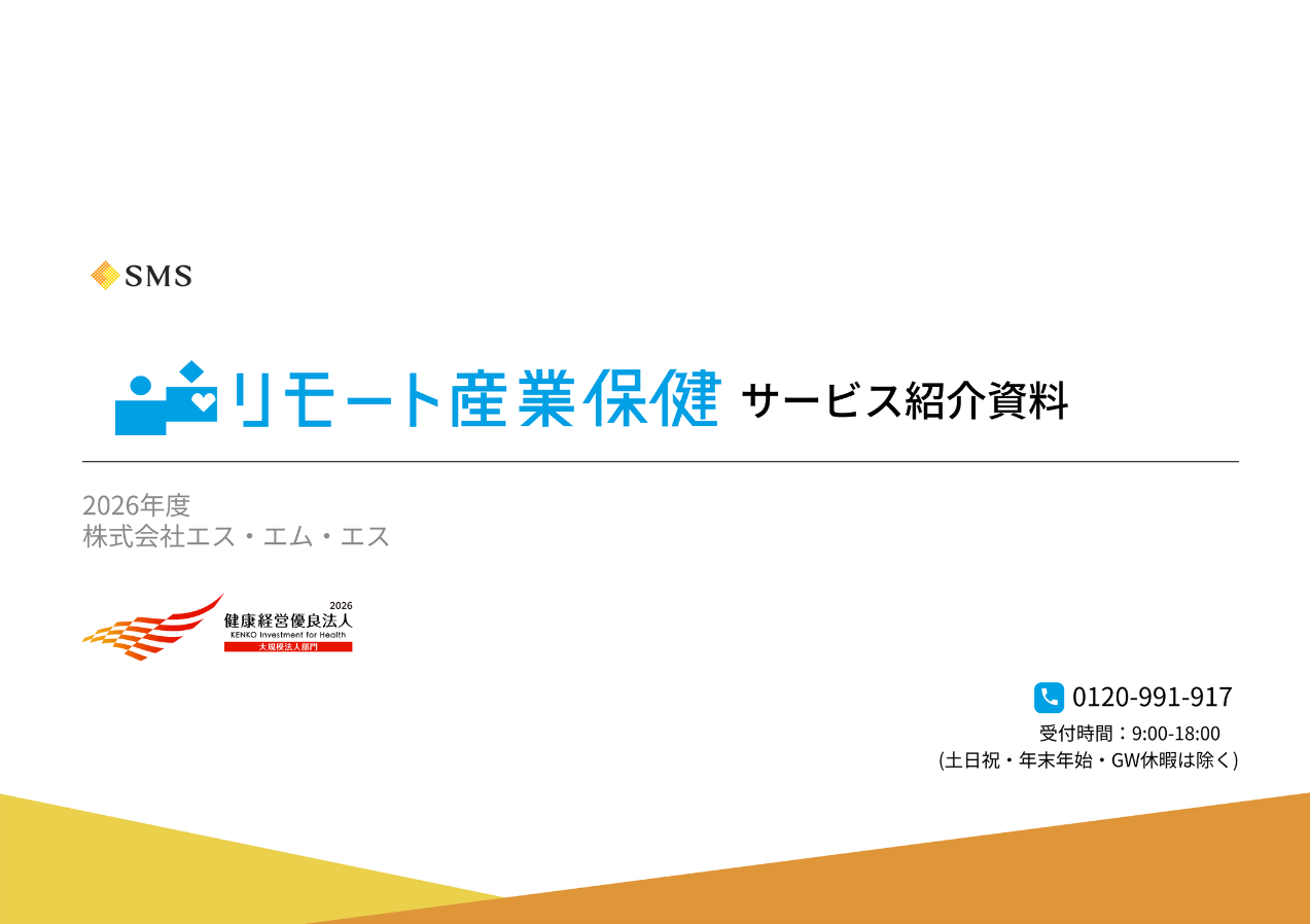 リモート産業保健 サービス紹介資料