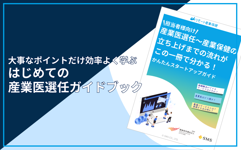 産業医を初めて選任する企業様向けのガイドブック