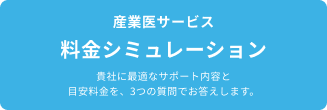 産業医サービス 料金シミュレーション