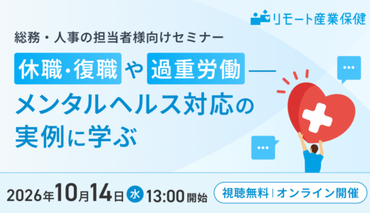【産業保健師登壇】～メンタルヘルス対応の実例に学ぶ～1,400社以上を支援したSMSの保健師が語る、現場のリスクと具体的な対応策