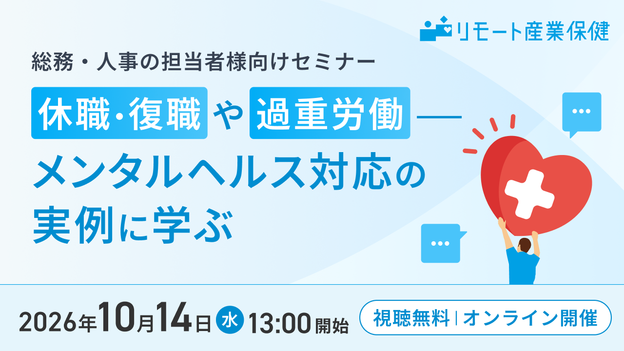 【産業保健師登壇】～メンタルヘルス対応の実例に学ぶ～1,400社以上を支援したSMSの保健師が語る、現場のリスクと具体的な対応策